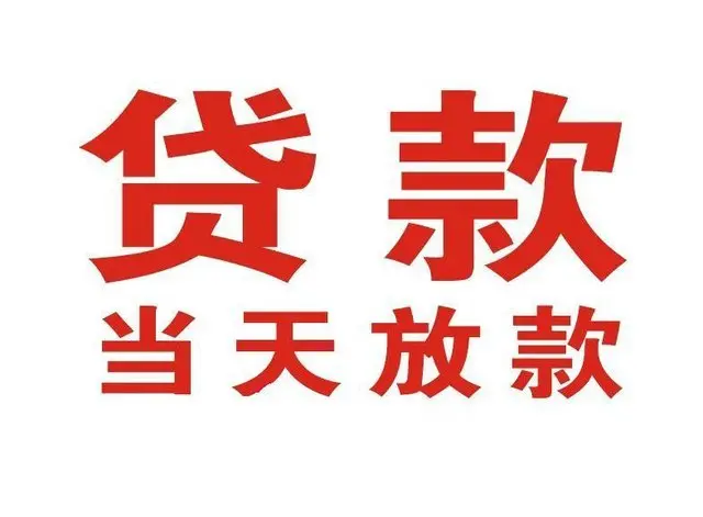 奎文非本人车抵押贷款|奎文个人贷款|奎文正规私人放款